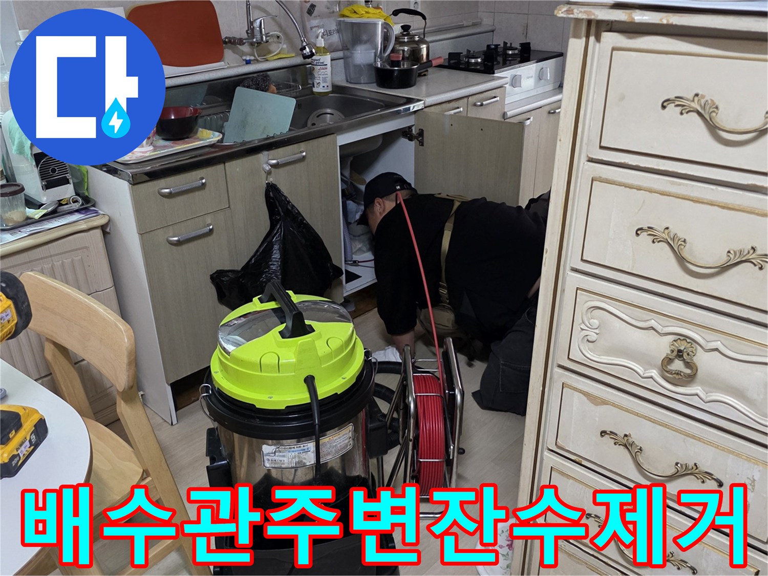 싱크대-하단-배관-주변의-오염된-물을-집진기로-흡입하여-제거하는-공정