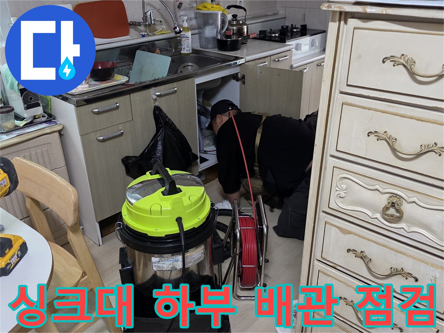 일산서구 싱크대 하단 배수구 주변 누수 지점 확인 작업 중