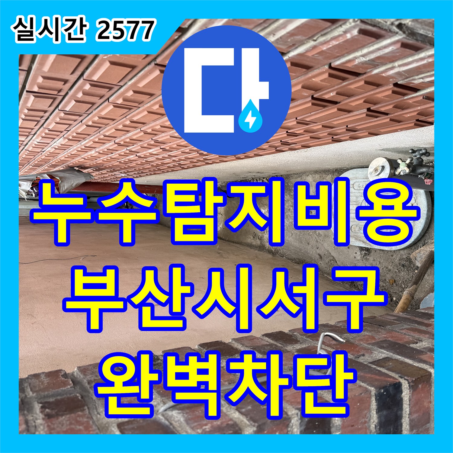 누수탐지비용 고민보다 정확한 진단이 우선인 부산시서구 수도 요금 증가 해결 사례