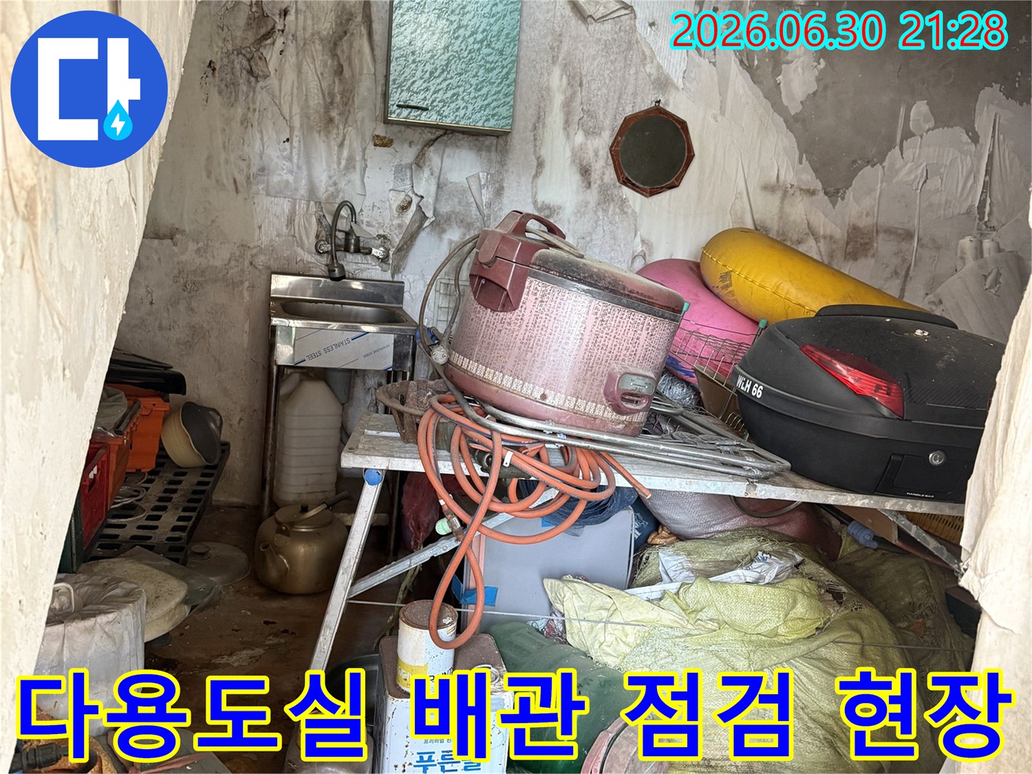 다용도실 내부의 배관과 장비들이 배치된 누수 탐지 점검 현장