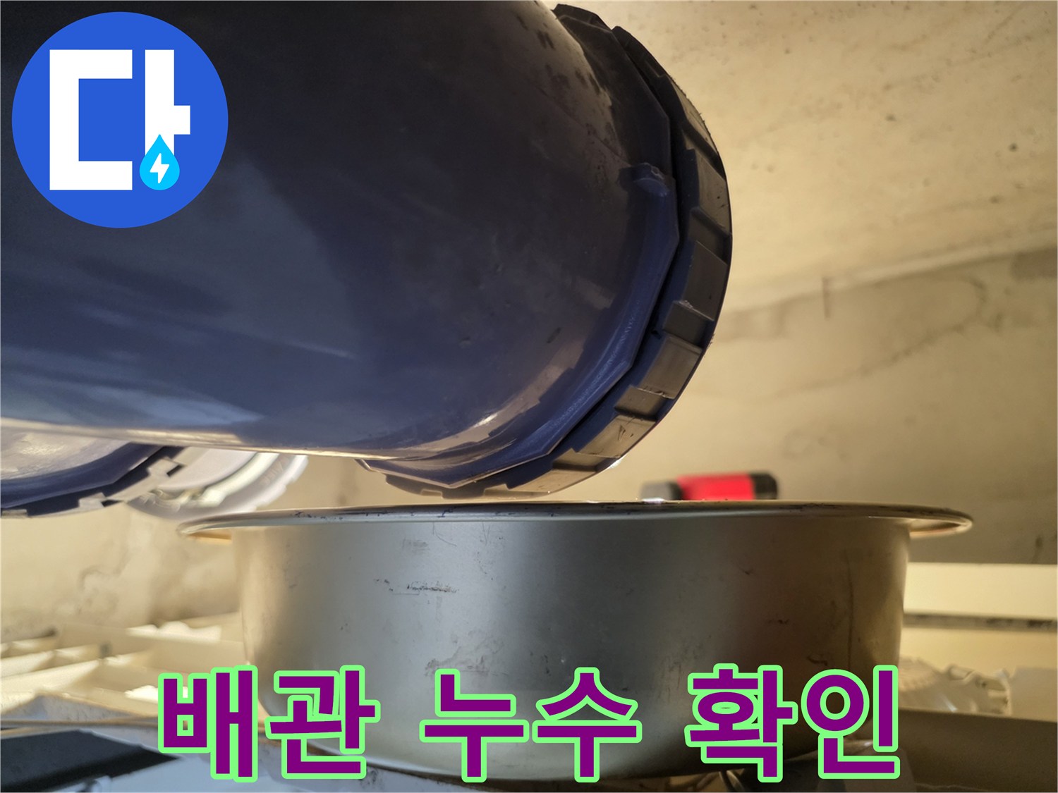 PVC-배관-연결부-하단-물받이-상태