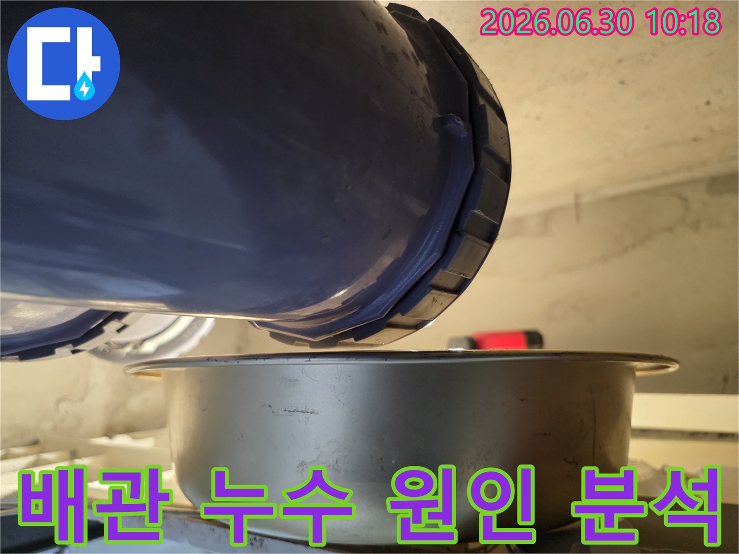 누수-현장에서-배관의-연결-부위에서-물이-새는-것을-발견하고-아래에-물받이를-놓아-누수-원인을-정밀하게-분석하고-있는-모습입니다.