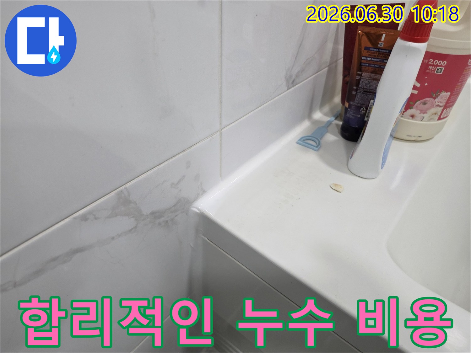 욕실 벽면 타일의 물 스밈 흔적을 통해-정확한 진단과 합리적인 비용으로-누수를 해결하는 현장 이미지입니다