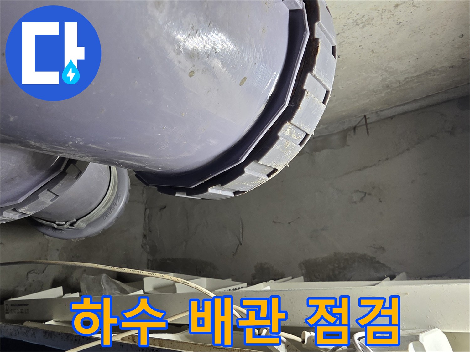 천장-내부-PVC-배관-연결-부위-물샘-확인
