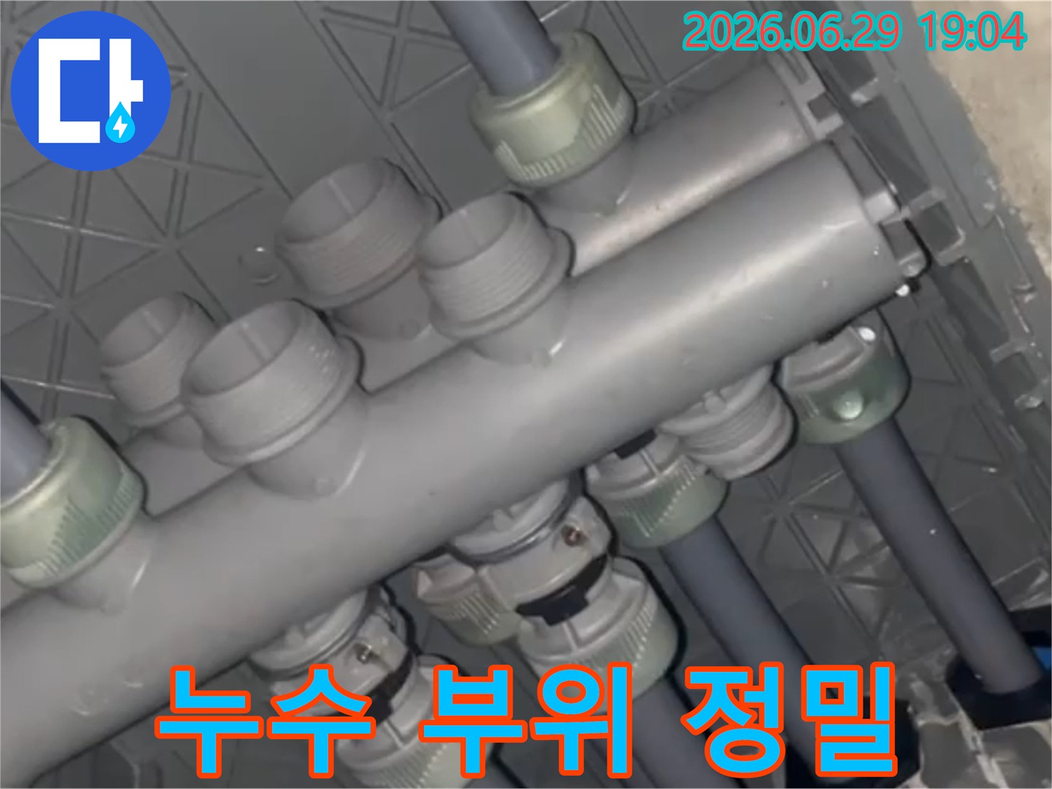 배관-연결부에서-육안으로-확인된-물방울을-정밀하게-점검하는-모습입니다