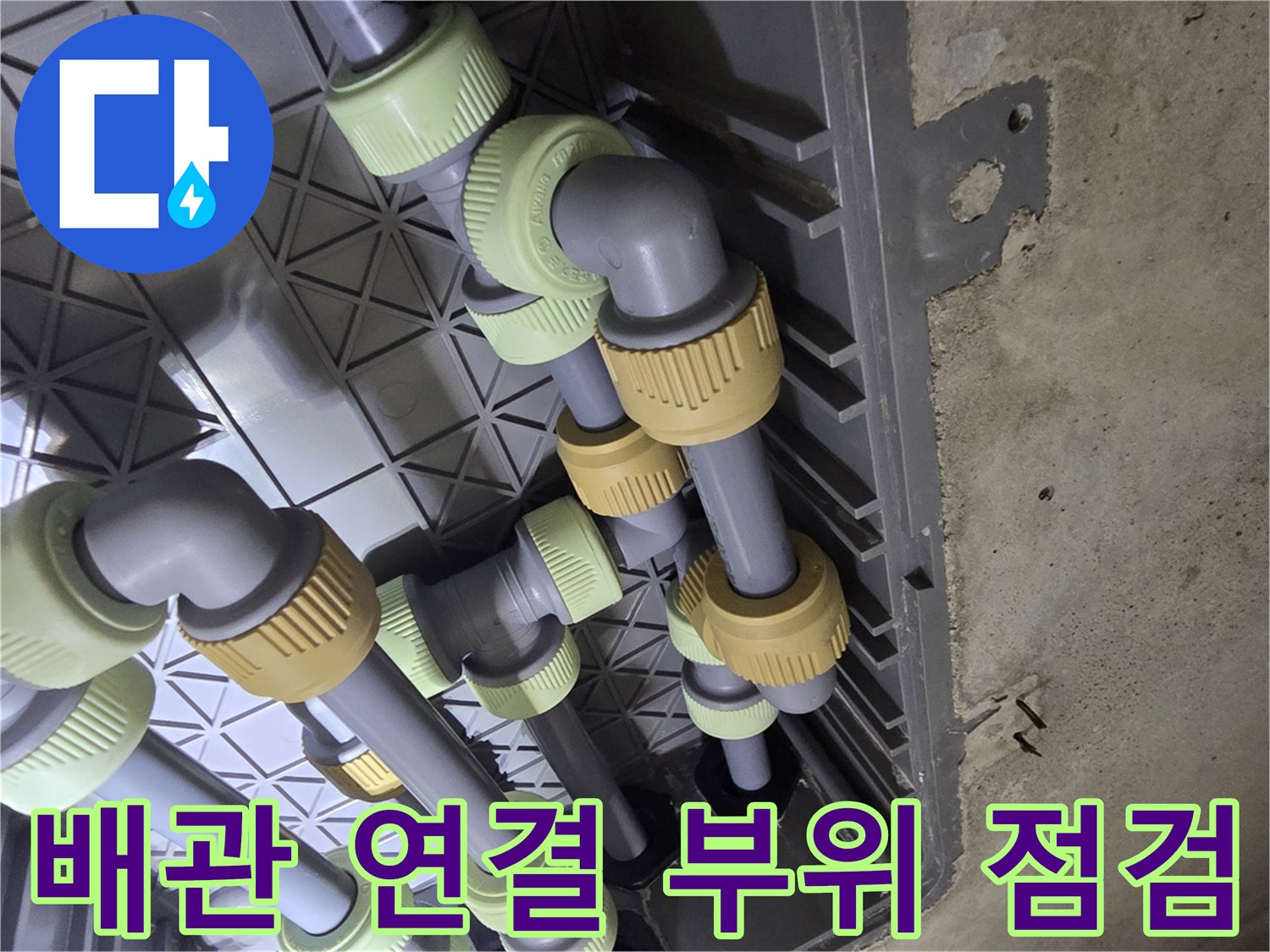 회색 배관의 노란색 체결 부속 및 분배기 구조