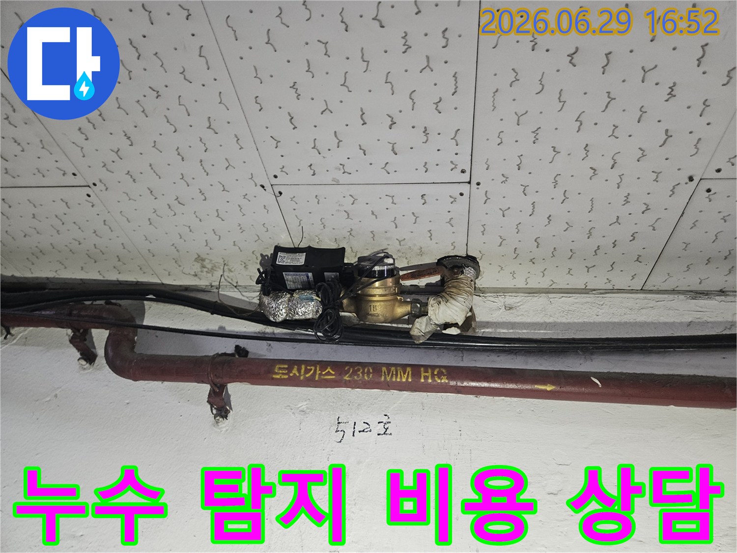 누수 탐지 장비로-정확한 누수 지점을 찾아-합리적인 견적을 제공하는 모습