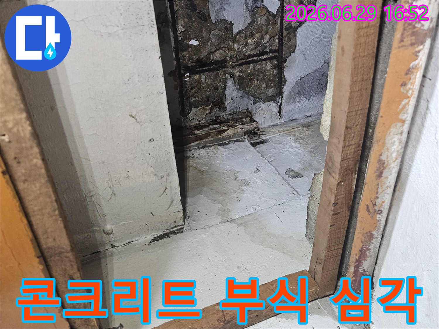 오랜-기간-지속된-누수로-인해-콘크리트가-심하게-부식된-모습을-담은-사진입니다