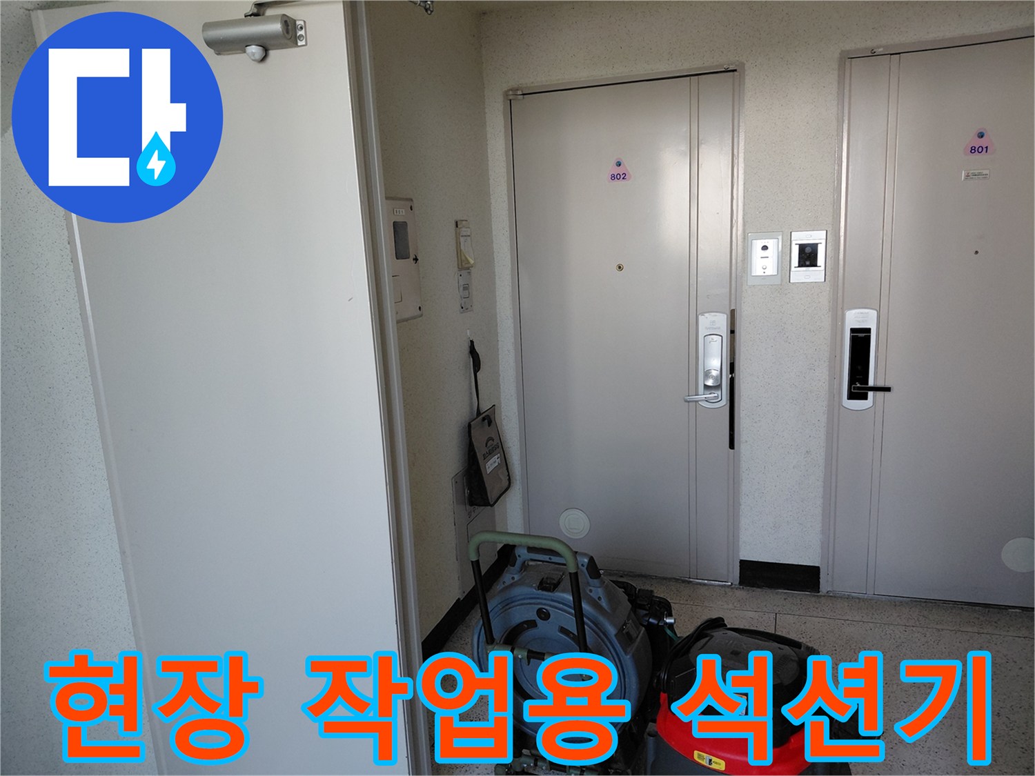 복도 끝 세대 입구 앞에 배치된 하수구 청소용 전문 장비