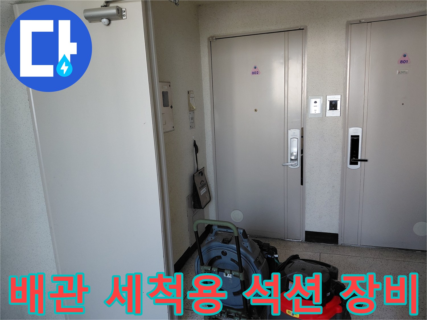 복도에 놓인 대형 석션기와 배관 청소용 전문 기계들입니다.