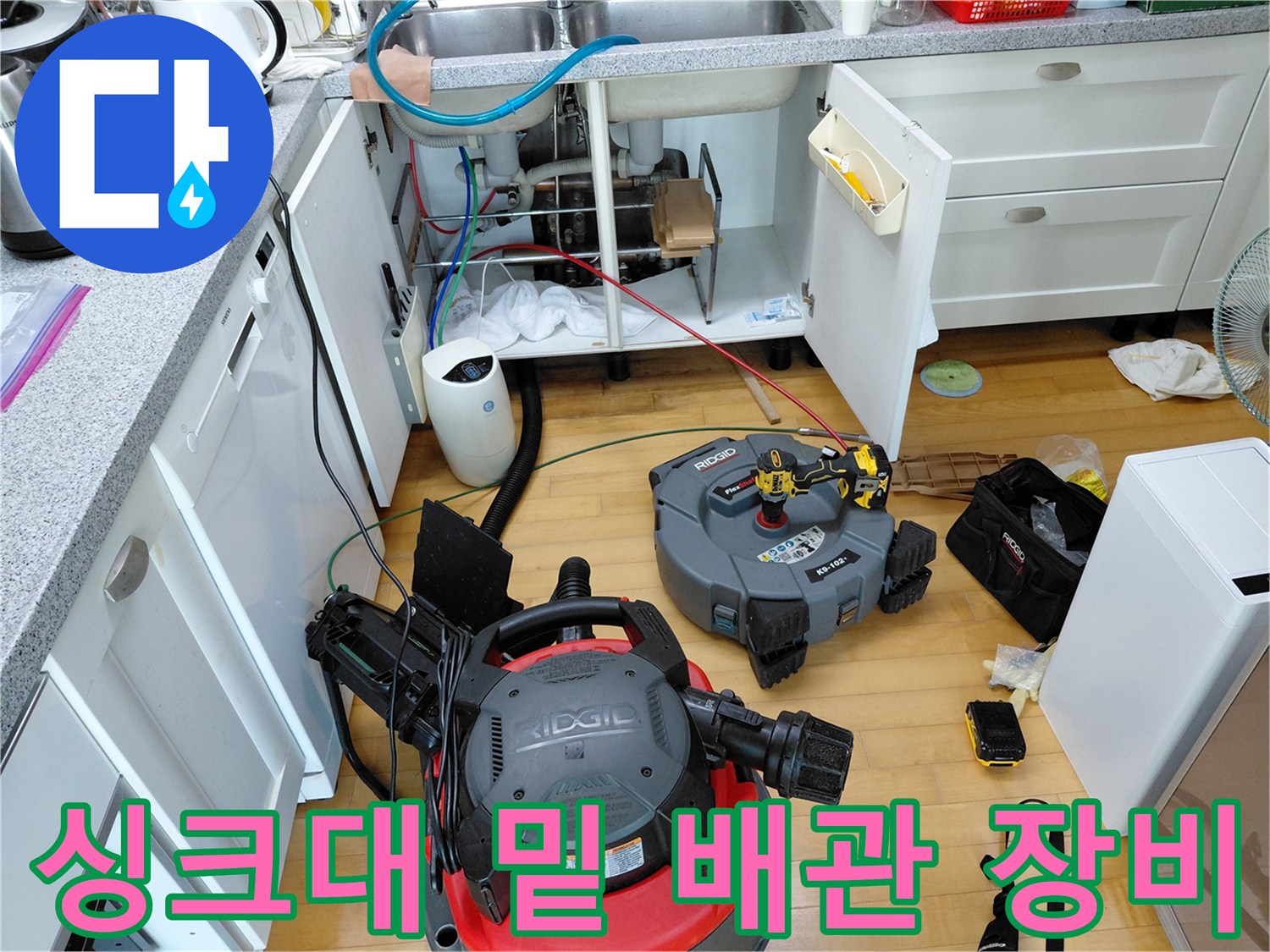 작업 중인 싱크대 밑-석션기와 각종 배관 스케일링 도구들