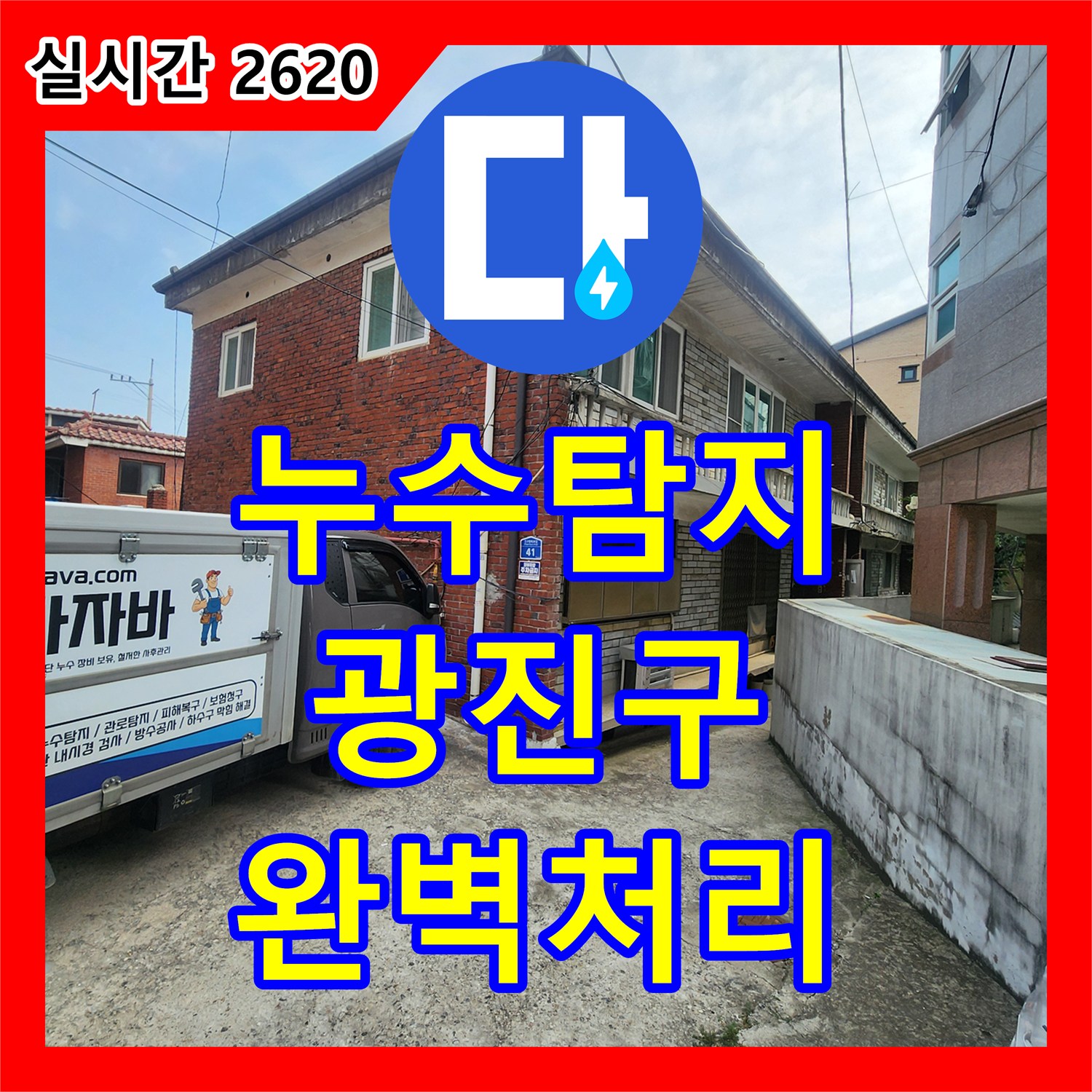 누수탐지전문가, 예상치 못한 누수 문제, 꼼꼼하게 진단하고 공사하는 이야기, 서울 광진구