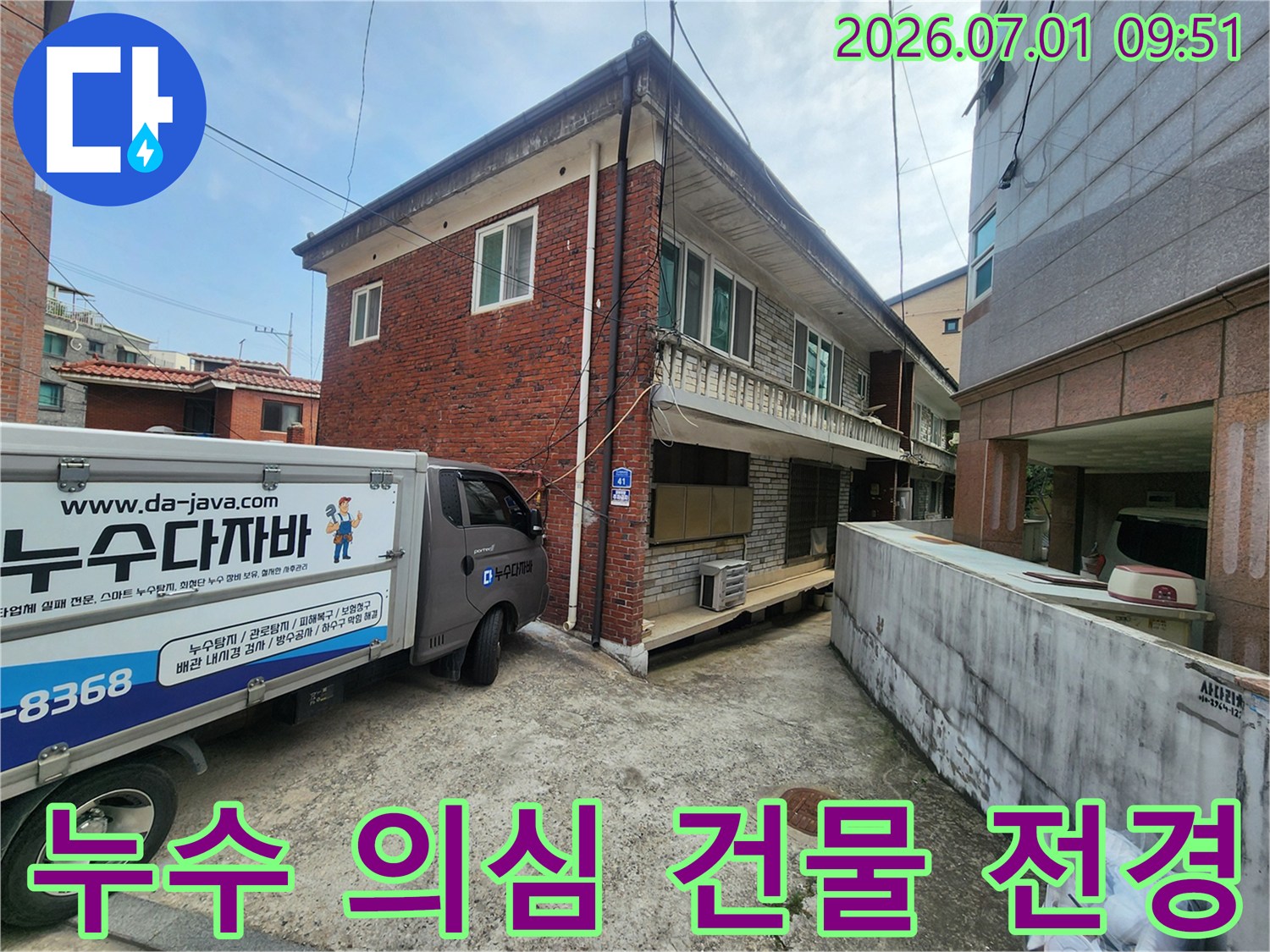 중곡동 현장에 도착하여-누수 탐지 전-건물 외벽을-살펴보는 모습입니다