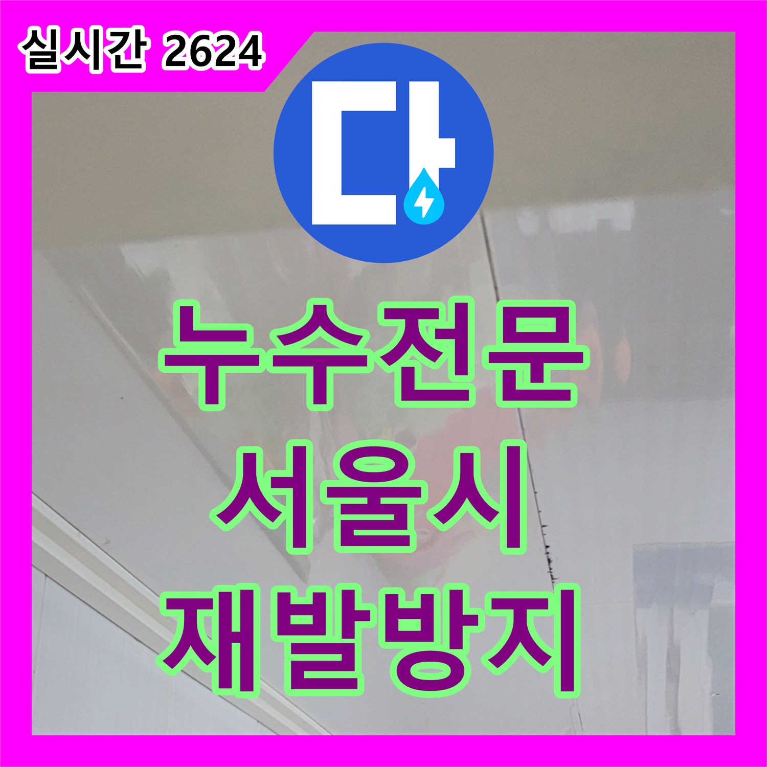 누수전문업체, 아래층 천장 누수 피해 어떻게 복구하는지, 서울 양천구