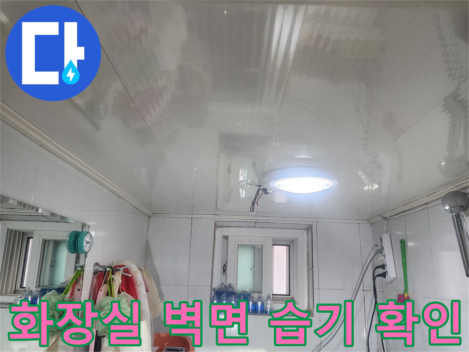 물샘 흔적이 보이는 화장실 내부 타일 벽면