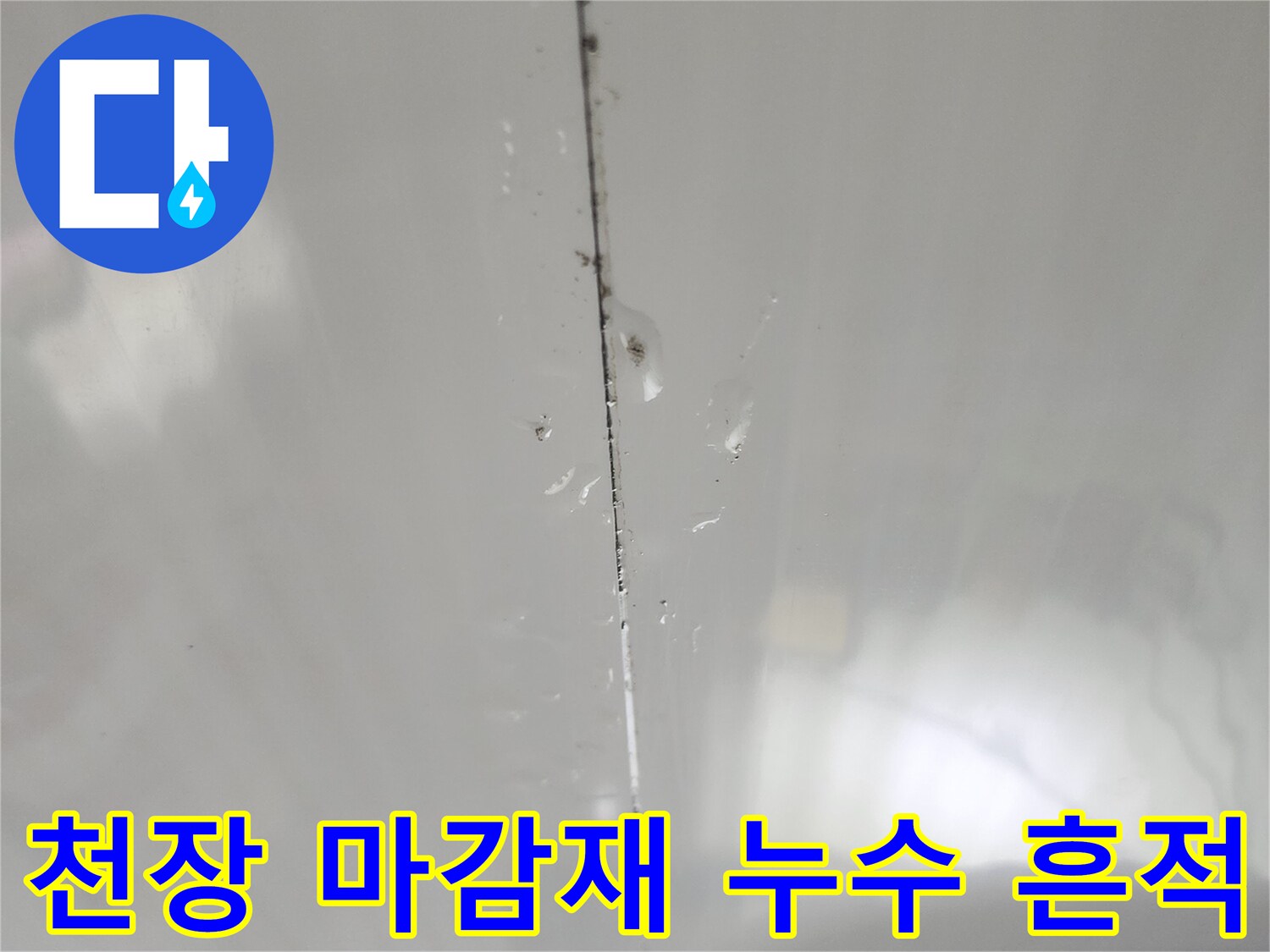 화장실 천장 틈새에 나타난 습윤한 상태의 사진