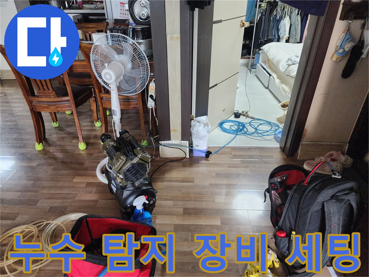 누수 진단을 위해 준비된 공압 검사기와 선풍기