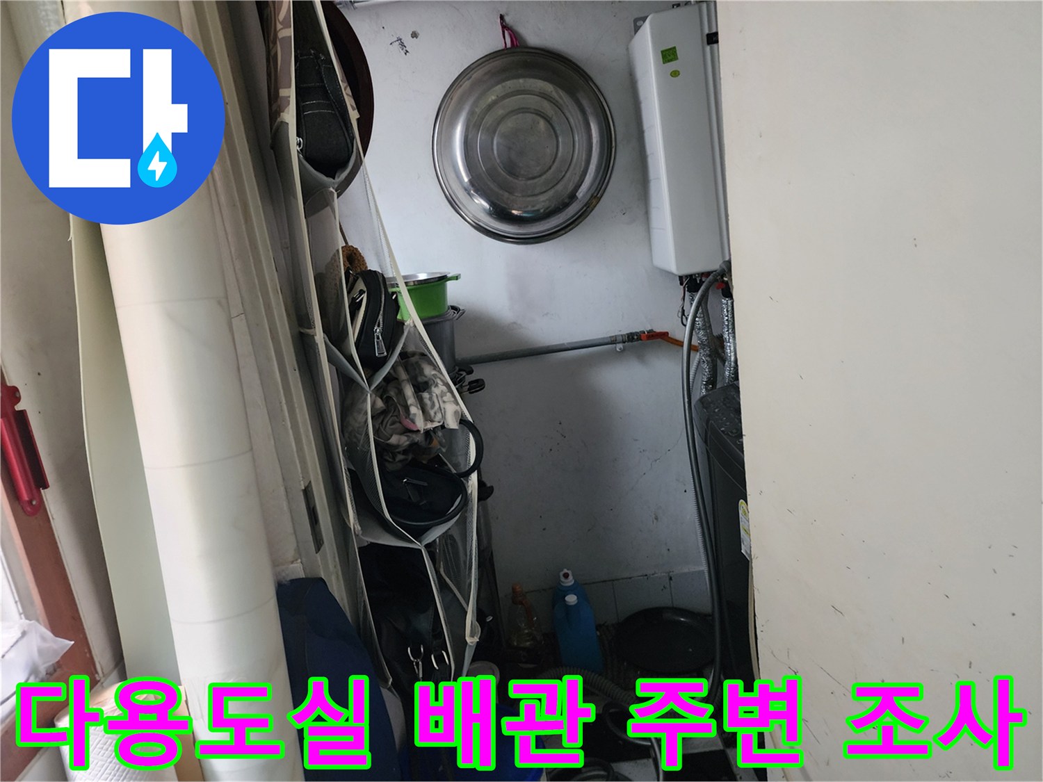 세탁실 내부 배관 및 벽면의 습기 여부를 확인하는 작업 장면