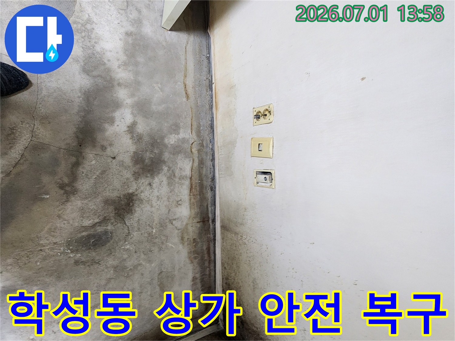 울산-학성동-상가-내부-벽면과-바닥에-누수로-인해-발생한-심각한-곰팡이와-오염-상태