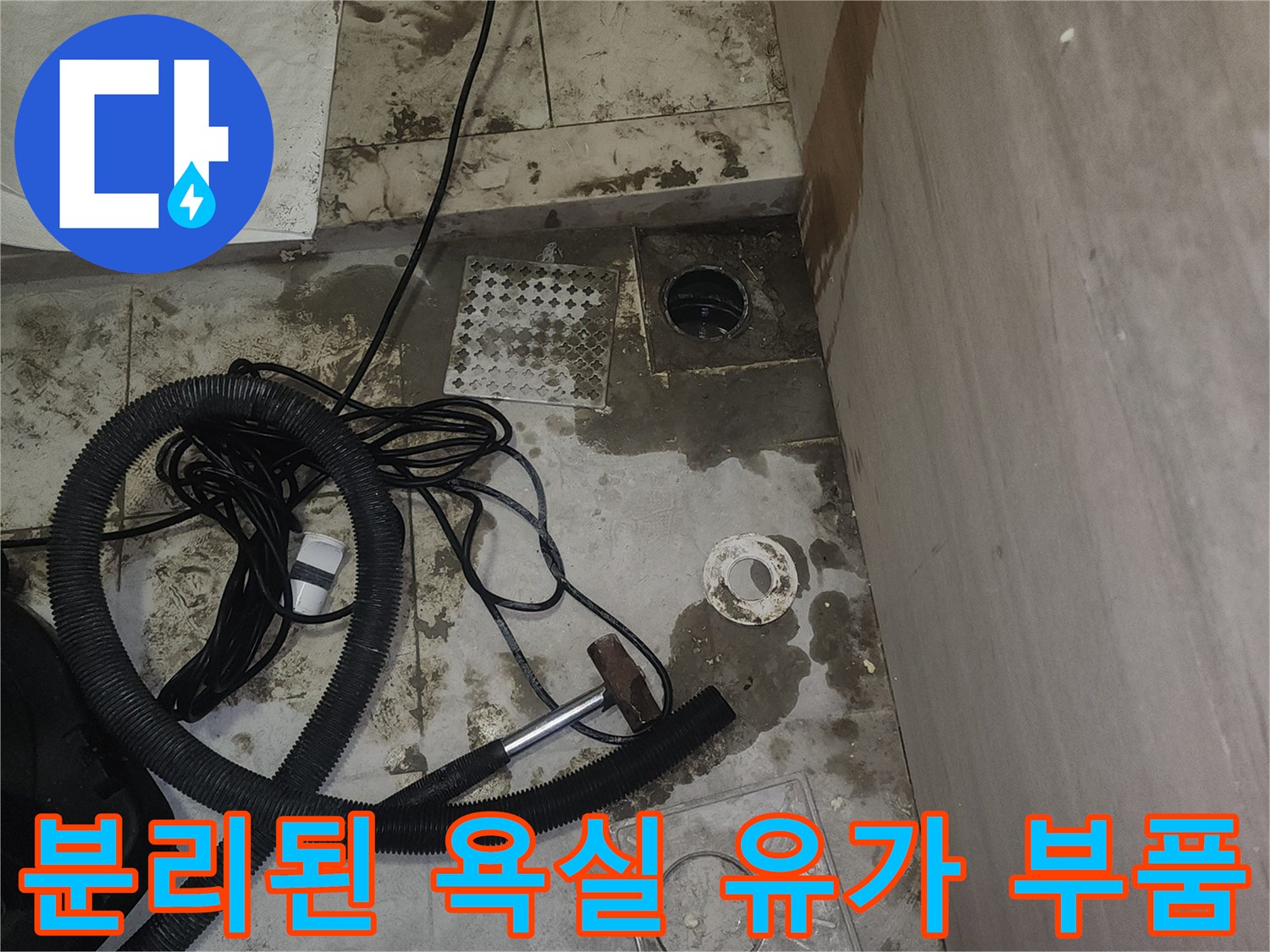 욕실 바닥 유가 탈거 후 노출된 배수구 입구