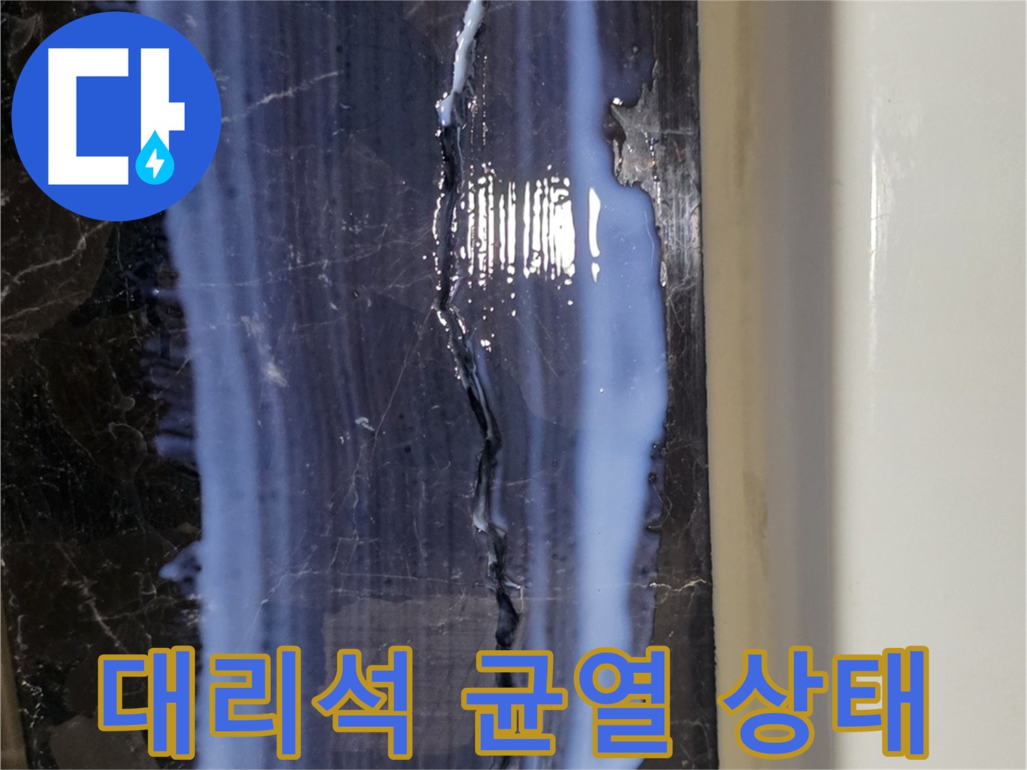 길게-갈라진-검정색-대리석-마감재-크랙