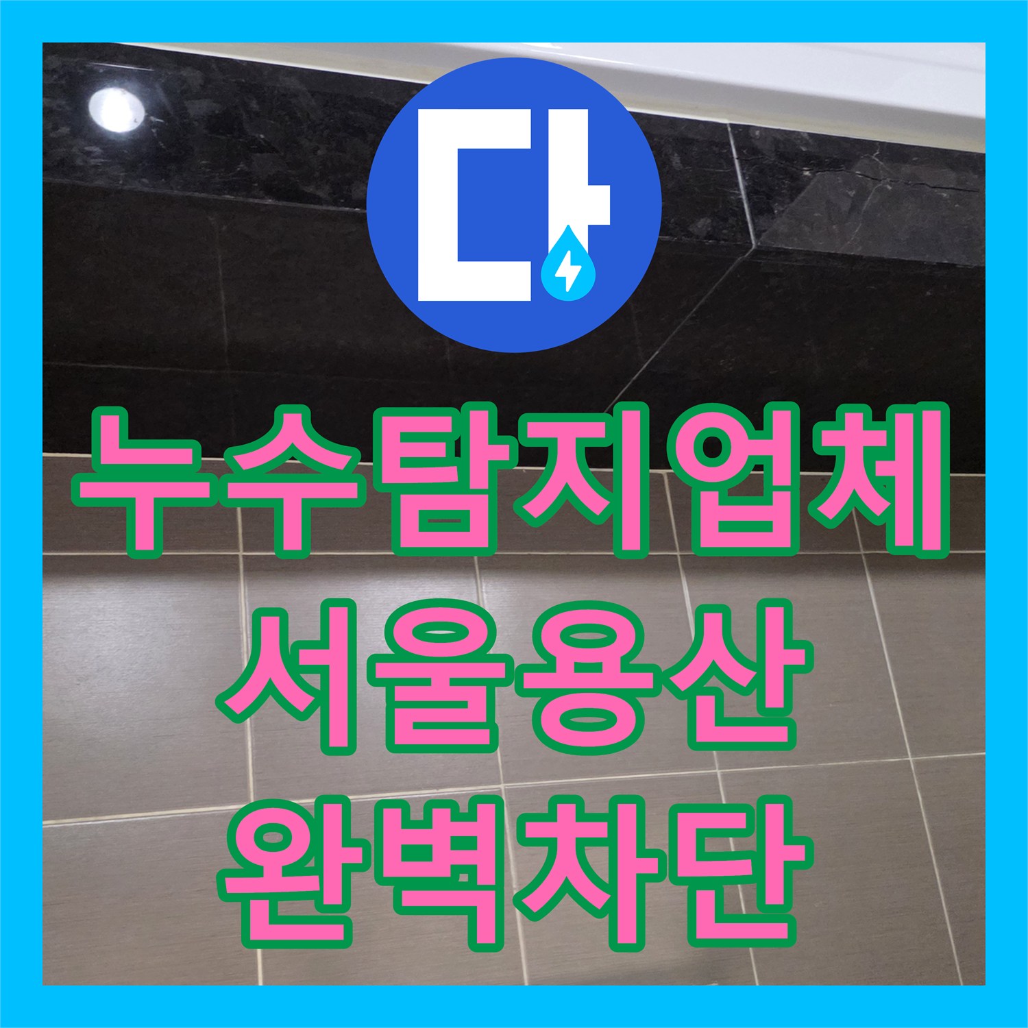 누수탐지업체 공실 수도비 증가 원인인 욕실 방수층 파손을 해결한 서울 용산구 사례