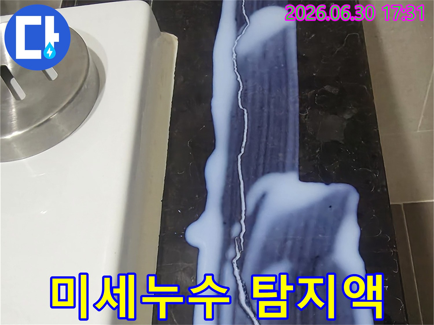 미세-누수-탐지-과정에서-바닥에-흐르는-특수-용액을-보여주는-사진입니다