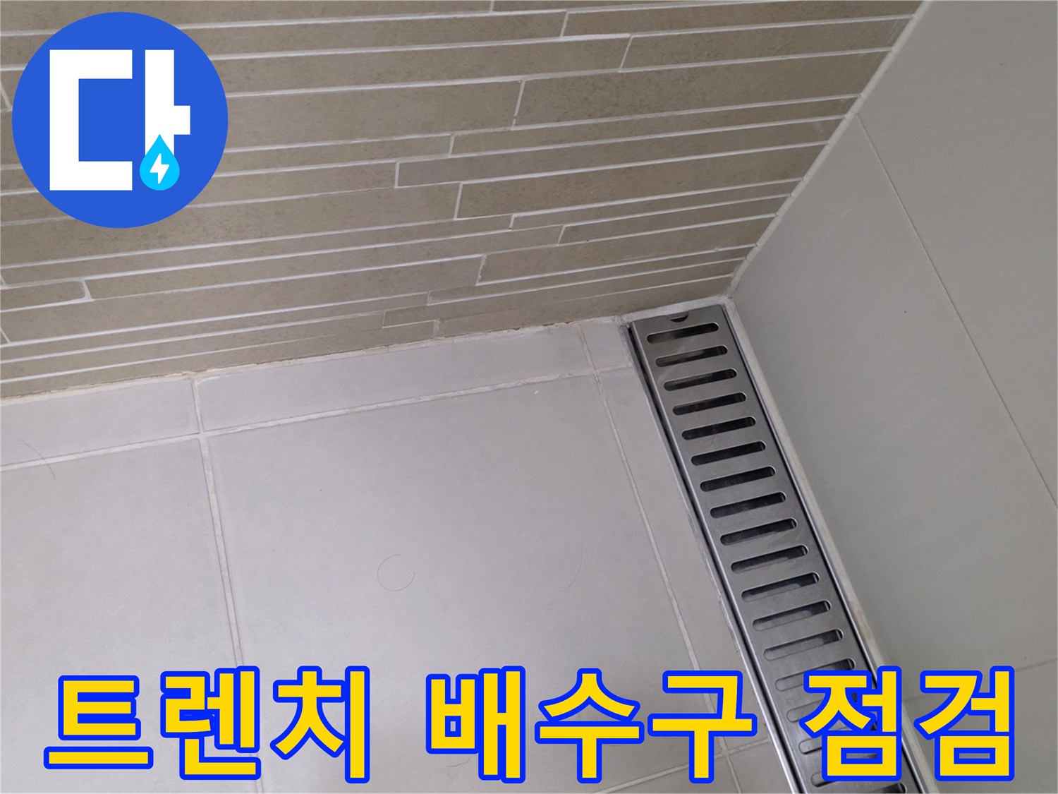 바닥-배수구-트렌치-와-타일-사이-틈새-점검