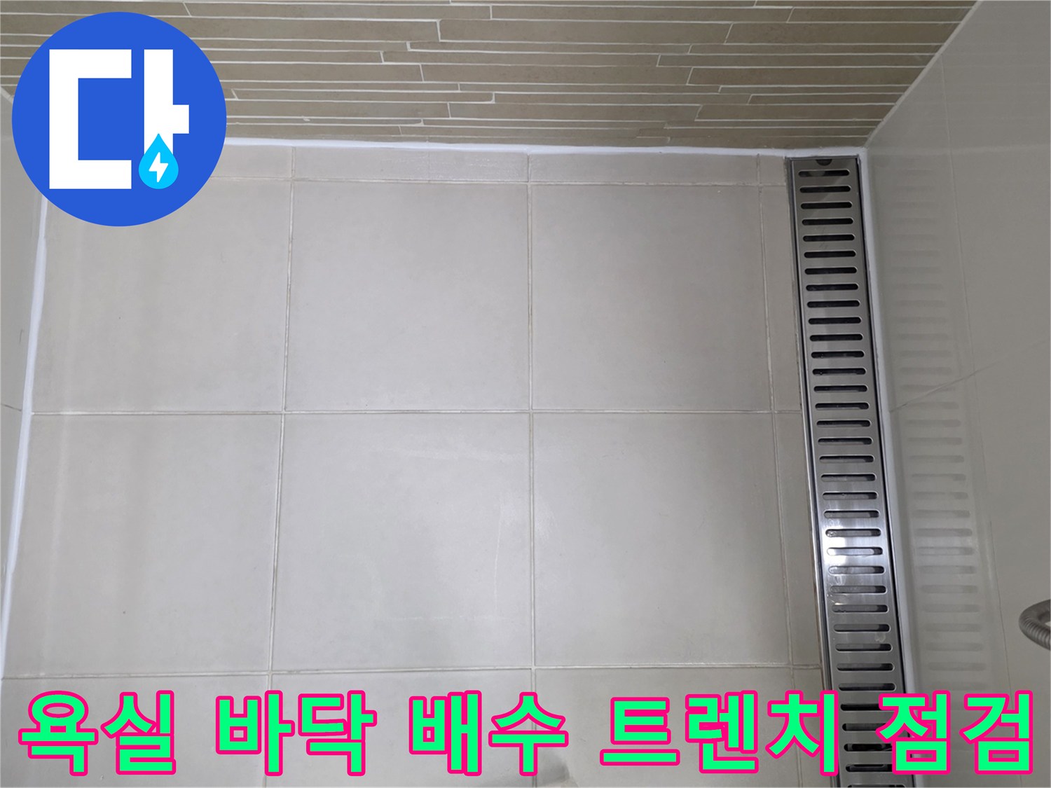 스테인리스-배수구-및-타일-바닥-상태