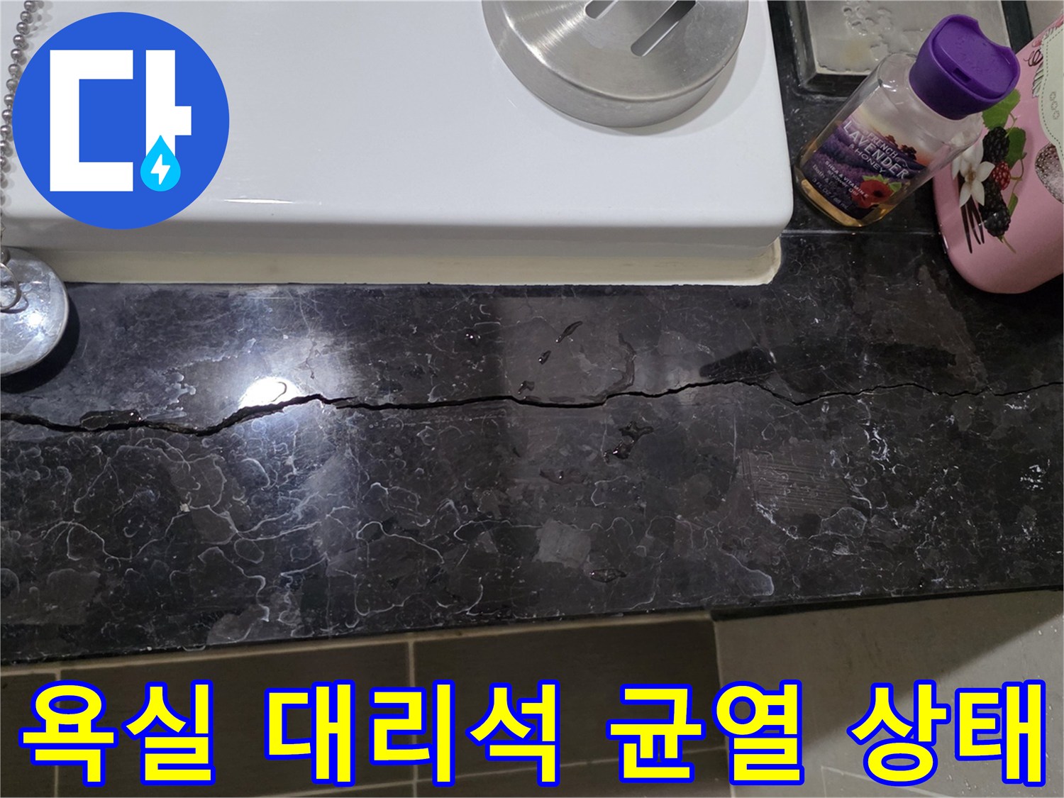 욕실-검은색-대리석-마감재-중앙에-길게-발생한-균열-사진