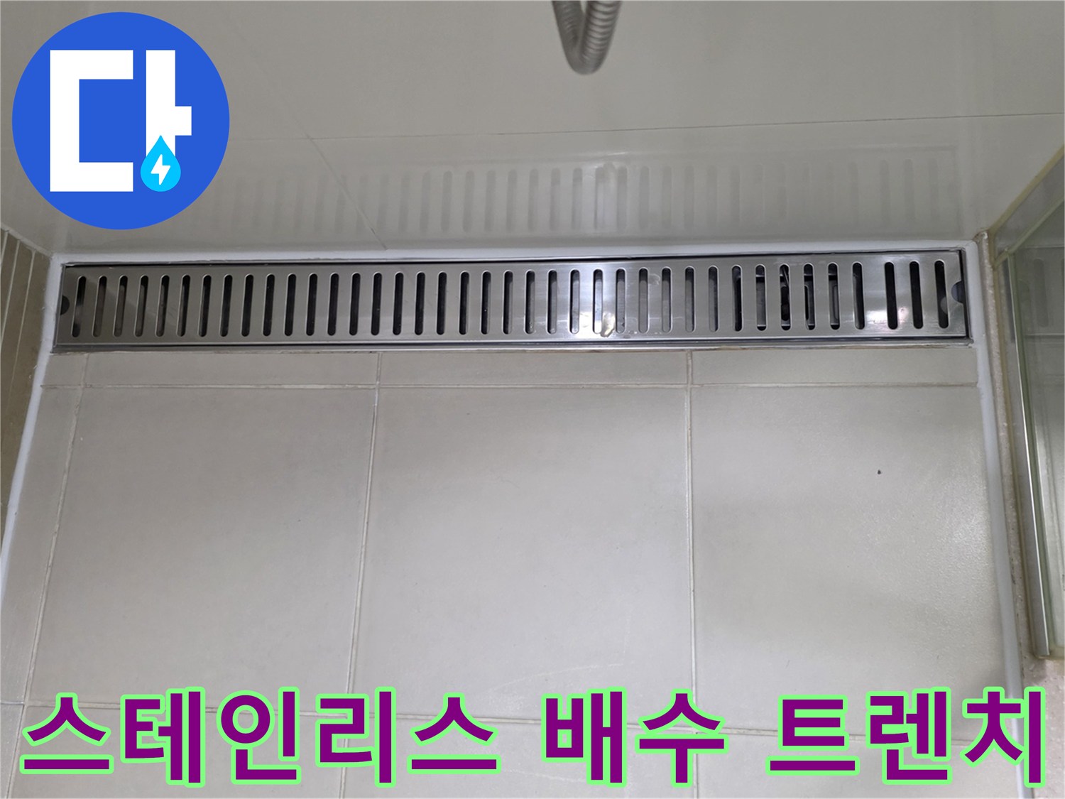 욕실 바닥에 설치된-긴 형태의 배수 트렌치 덮개