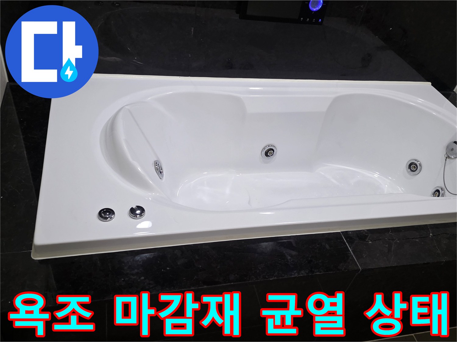 욕조 주변-대리석 크랙 부위 사진