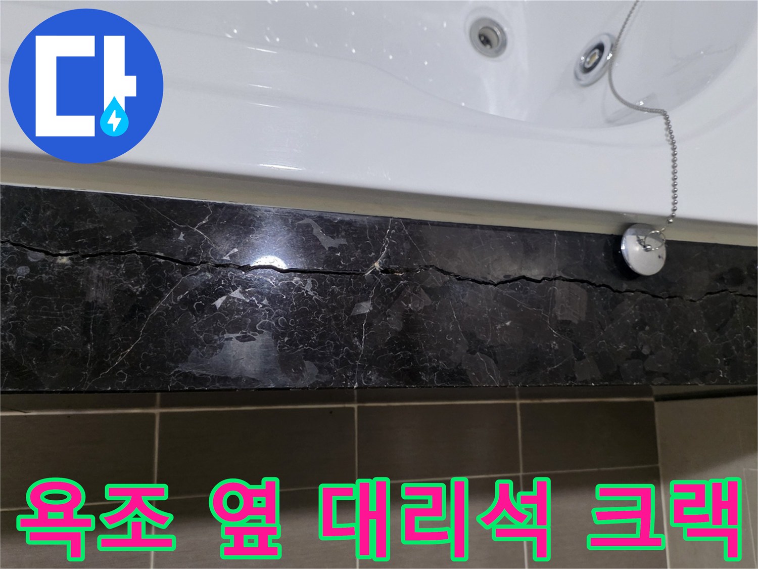 욕조 하부 블랙 대리석의 균열 상태 확인
