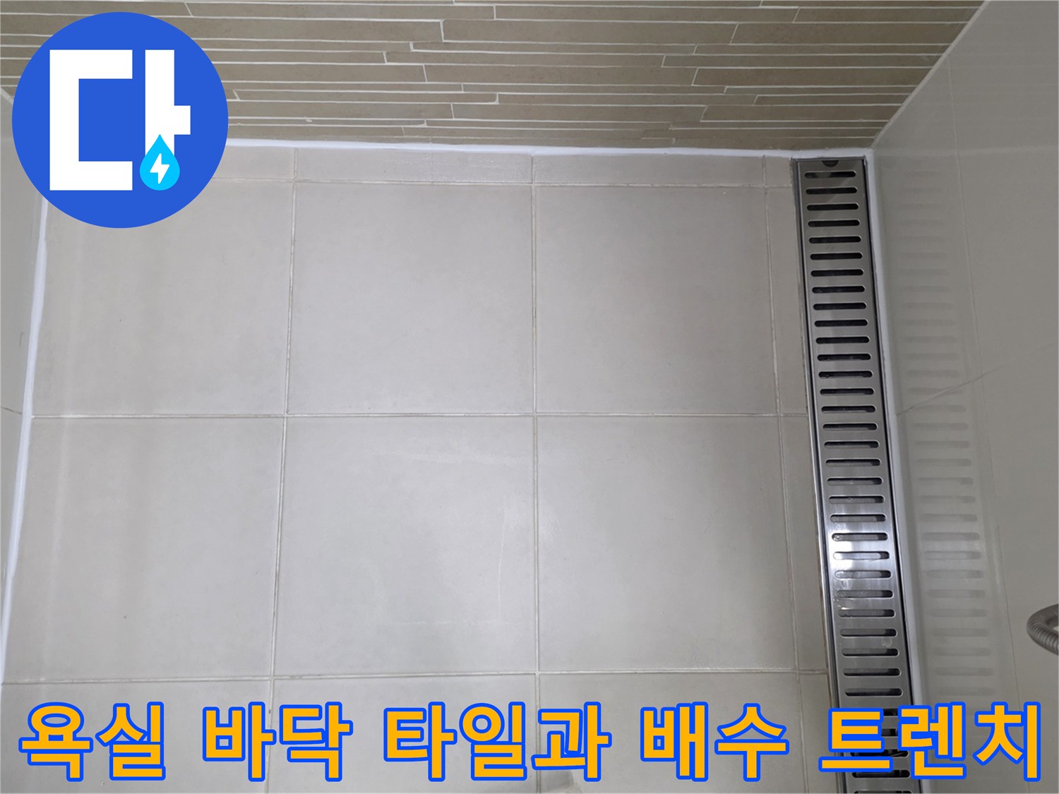 용산구 욕실-바닥 타일 줄눈과 스테인리스 배수 트렌치 모습