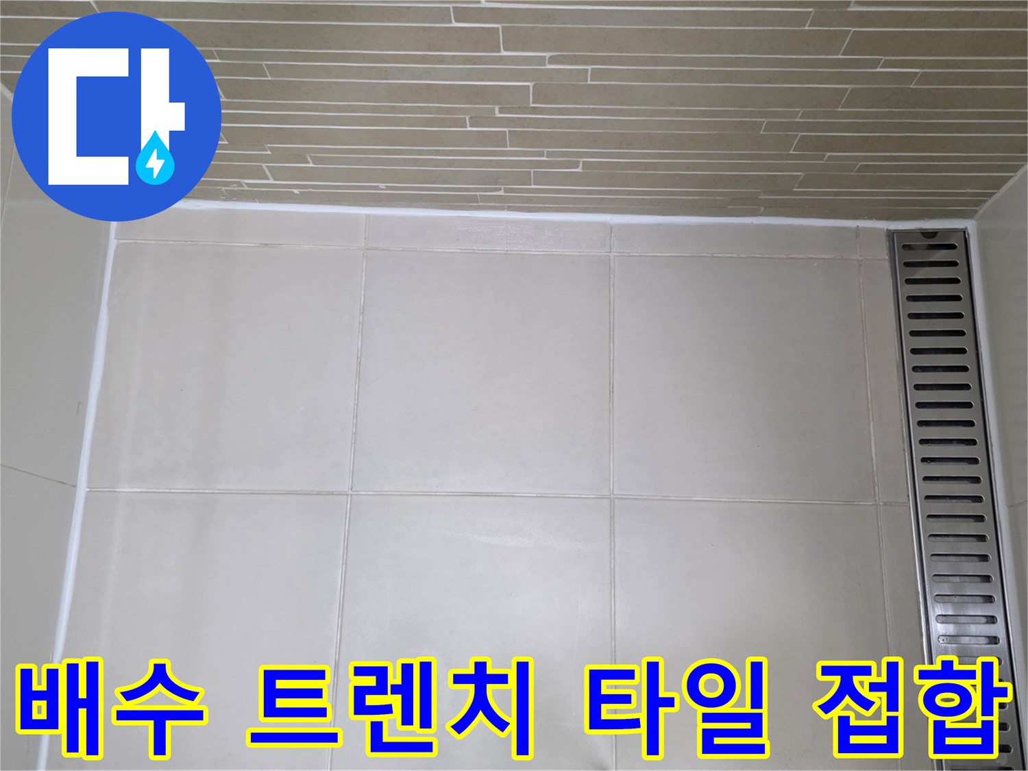 용산구 욕실-배수 트렌치 주변의 타일 줄눈 상태 점검
