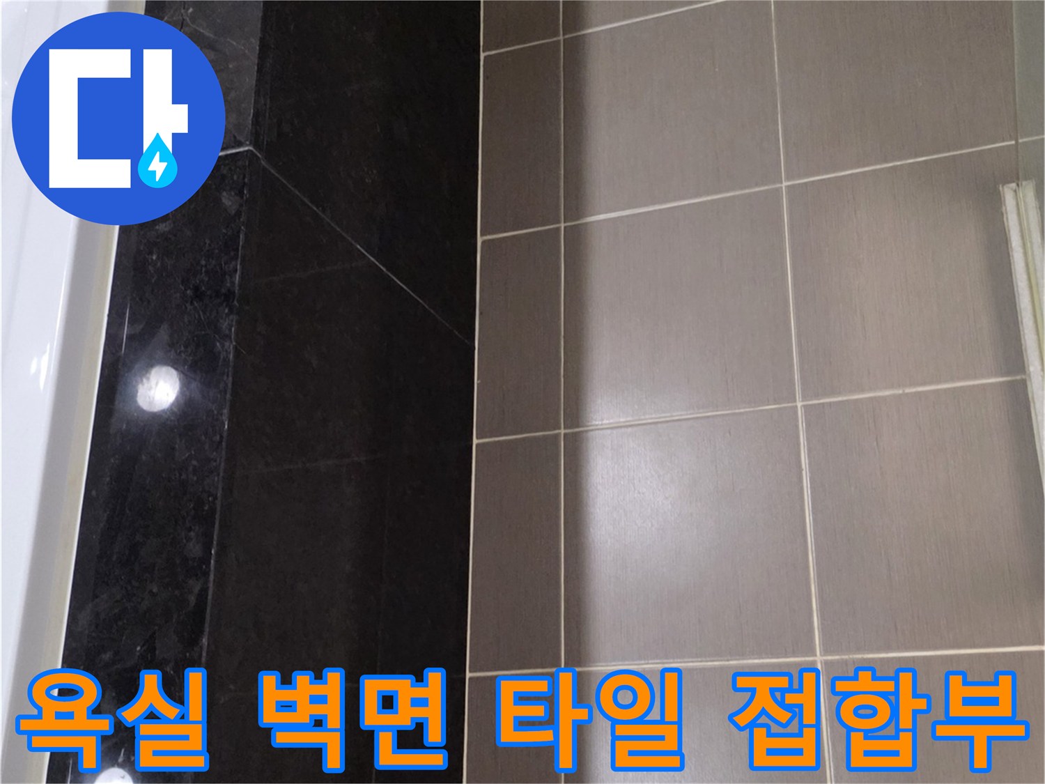 용산구 욕실-벽면 타일과 대리석의 접합 상태