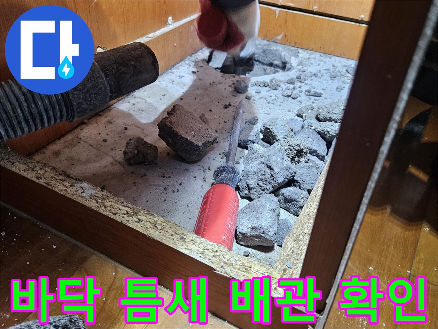 가구 아래쪽 콘크리트를 제거하여 드러난 배관 부근입니다.