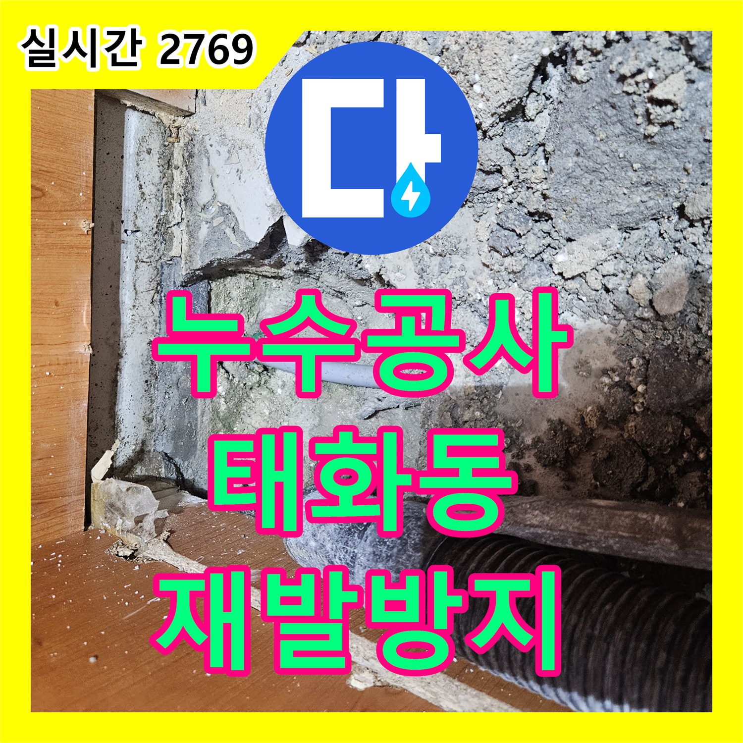 누수공사비용 걱정 없이 오랜 경험과 노하우로 재발 방지까지 고려한 시공 태화동 주변