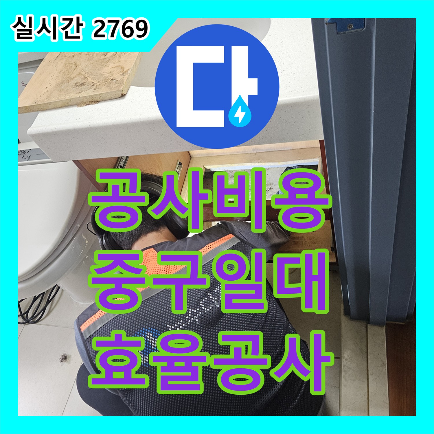 누수공사비용 합리적으로 과학적인 탐지로 고객님의 불편을 해소하는 작업 중구 일대