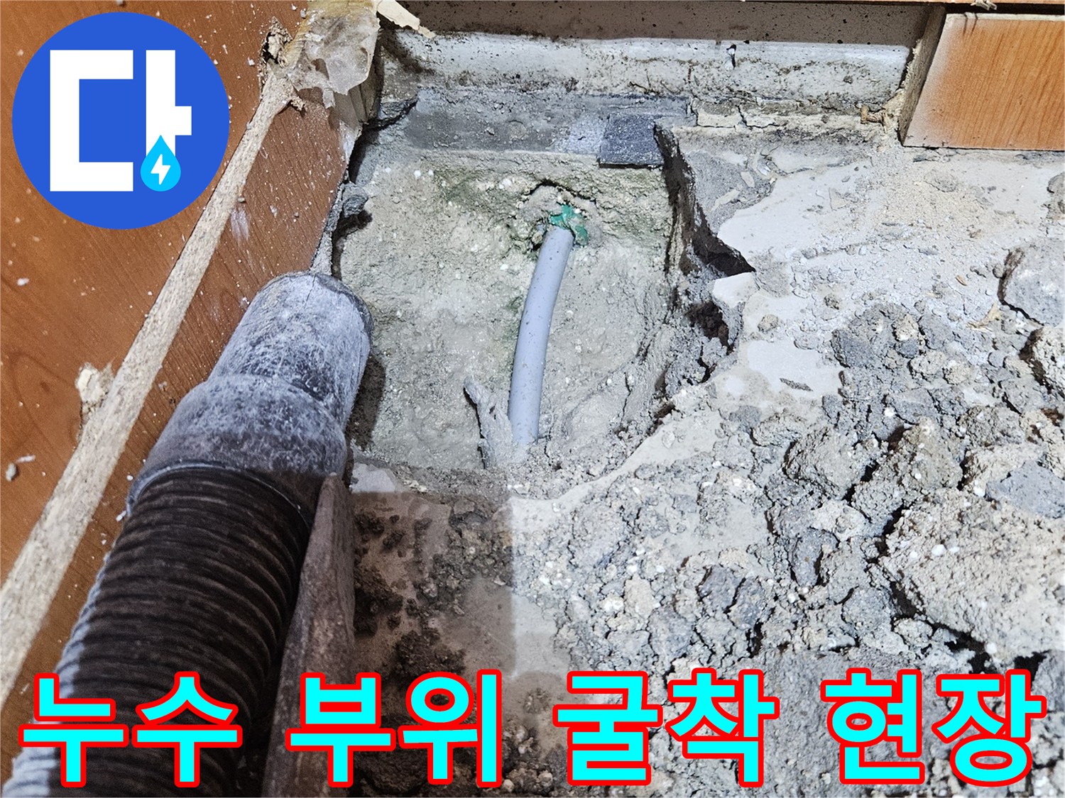 물이 새어 나온-배관 주변의 젖은 토사 및 콘크리트