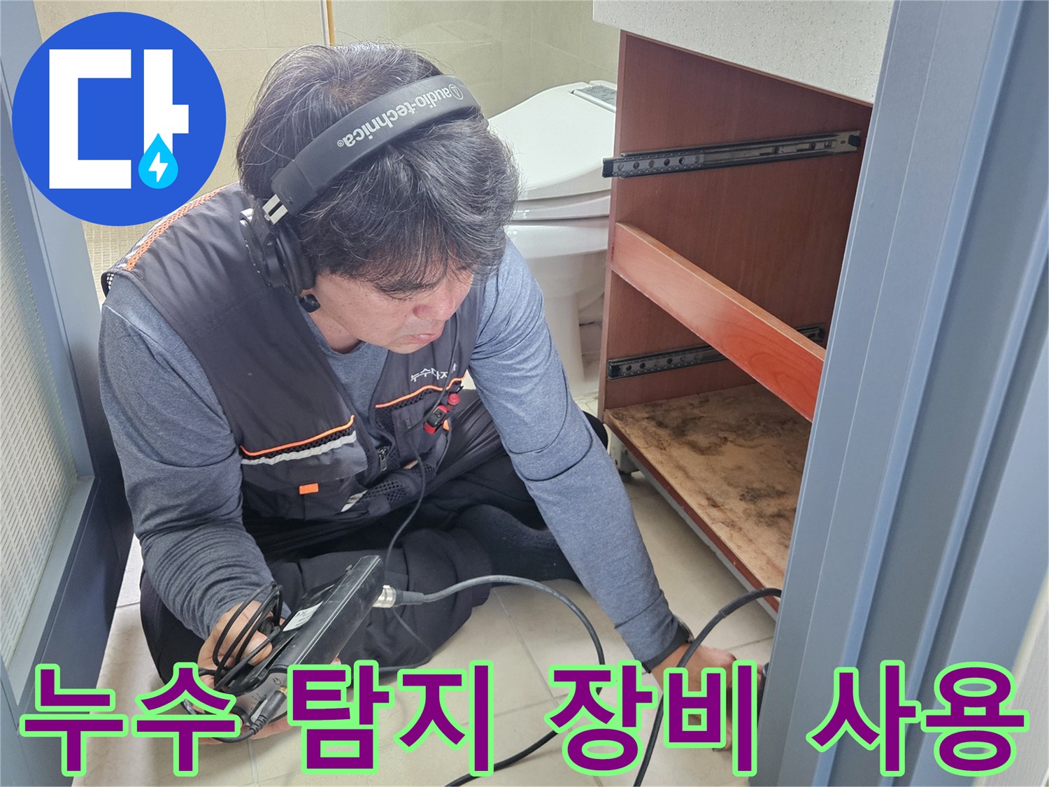 청음식-탐지기를-이용해-세면대-하부-바닥의-누수를-진단하는-모습