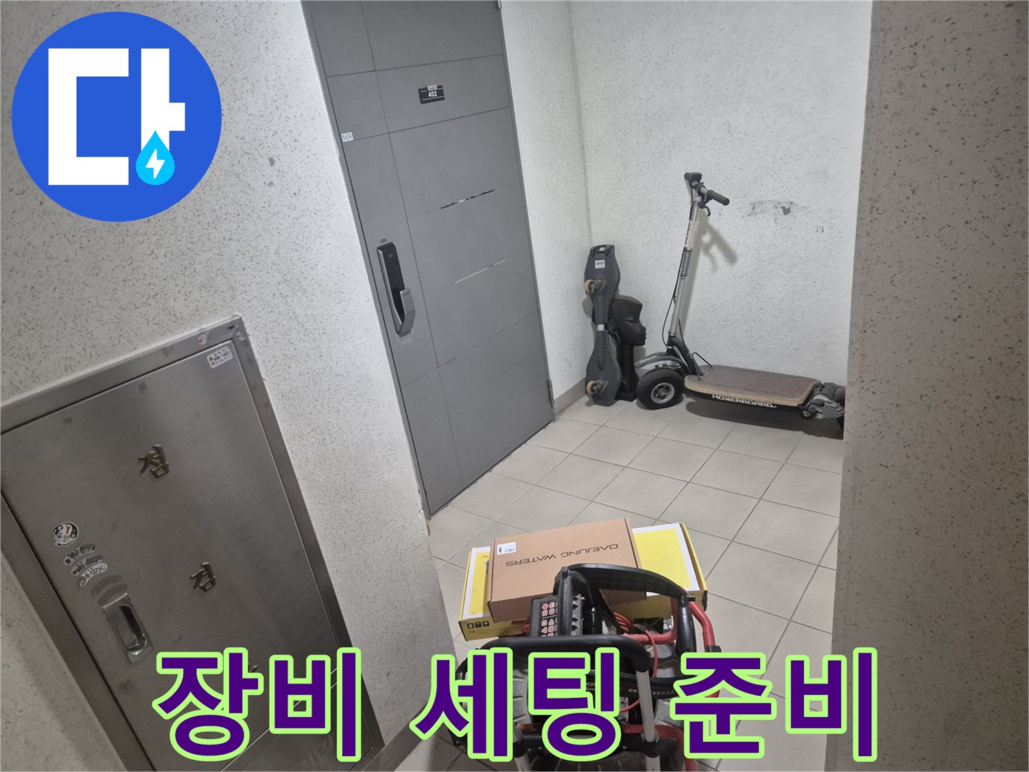누수 탐지를 위한-전문 장비들을-고객님 댁-앞에서-세팅-준비하는-모습입니다.