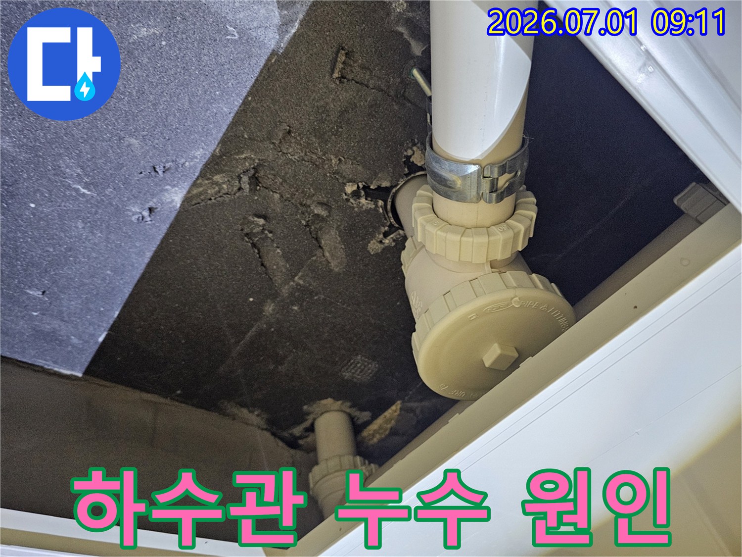 파주-운정-아파트-천장-하수관에서-누수가-발생하여-전문가가-원인을-파악하고-복구-계획을-세우는-모습