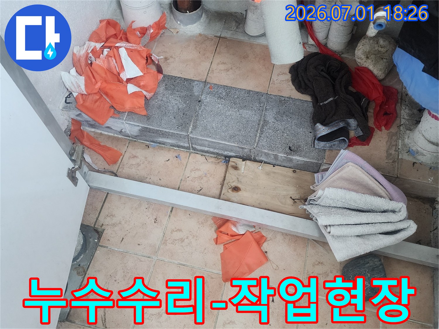 누수-수리-작업이-진행-중인-현장으로-다양한-도구와-자재가-보입니다