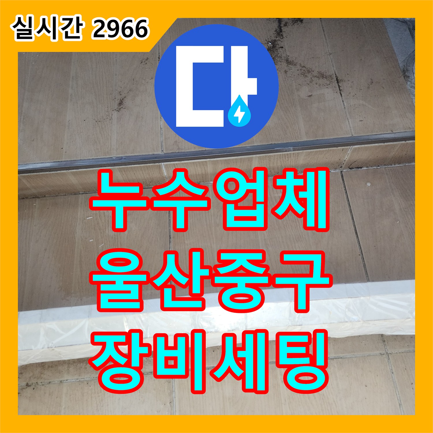 누수업체, 현관에 전문 탐지 장비를 세팅하여 누수 원인을 찾아내는 과정 울산 중구