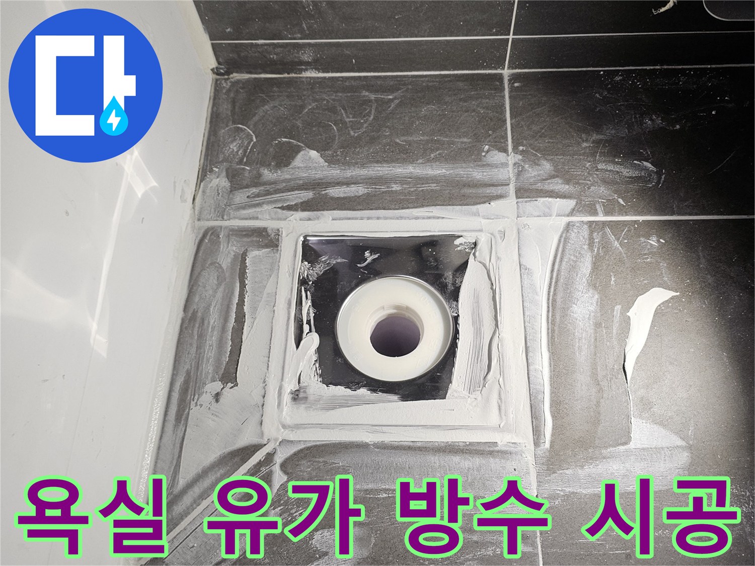 검은색 타일 사이 배관 주변에 하얀 실란트를 도포하는 과정