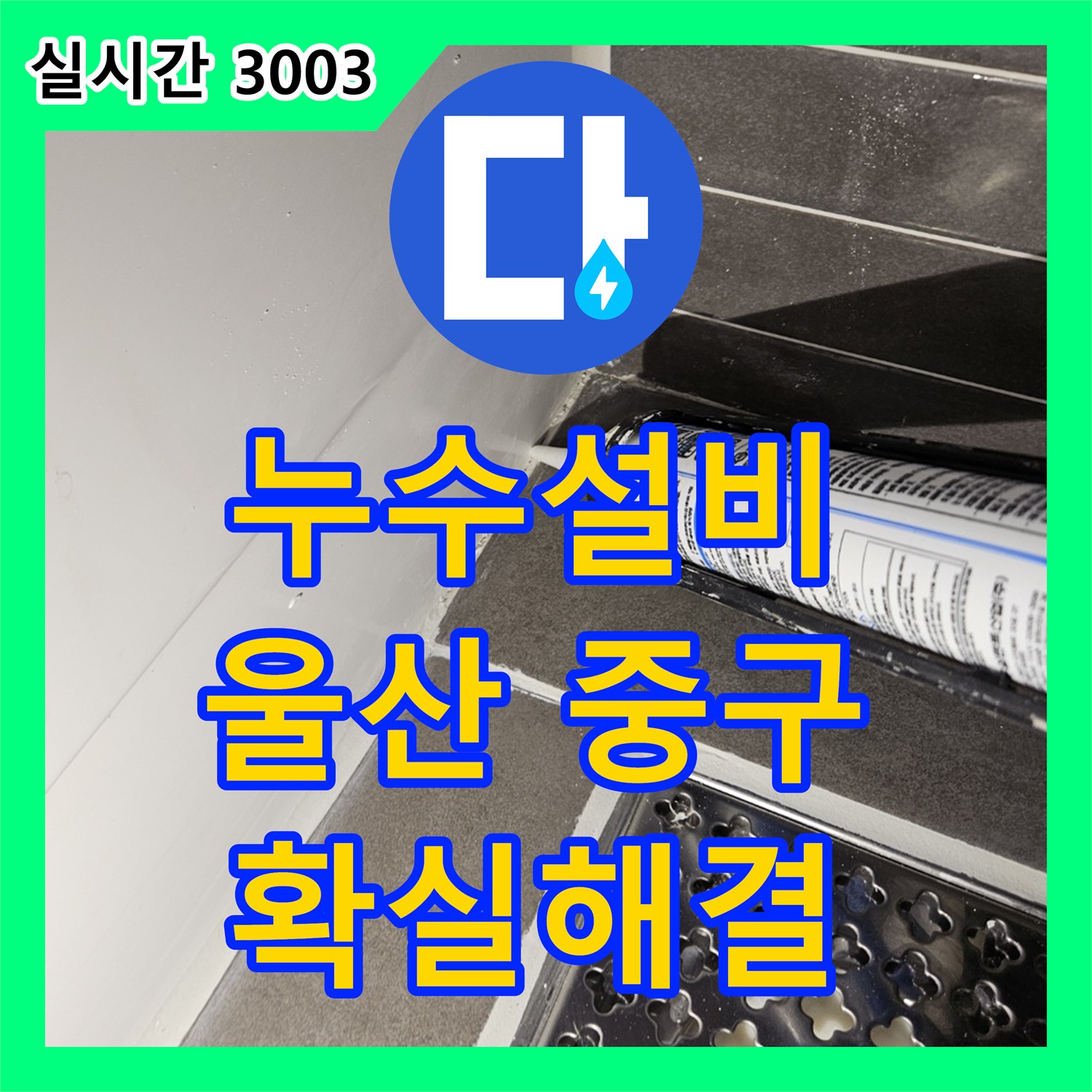 누수설비가 울산 중구 태화동에서 발생한 누수 원인을 어떻게 찾아내고 해결했는지
