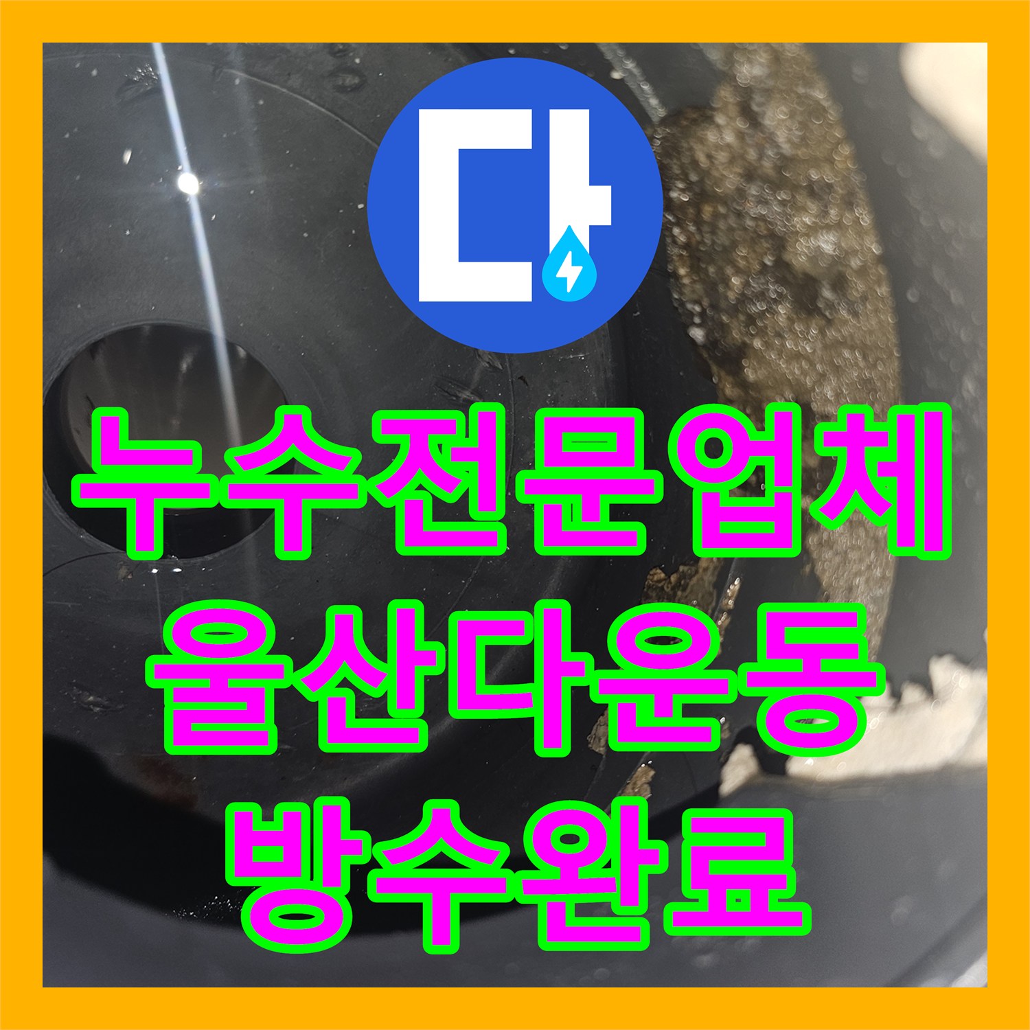 누수전문업체 화장실 유가 주변 방수층 파손 보강 공사 울산광역시 중구 다운동