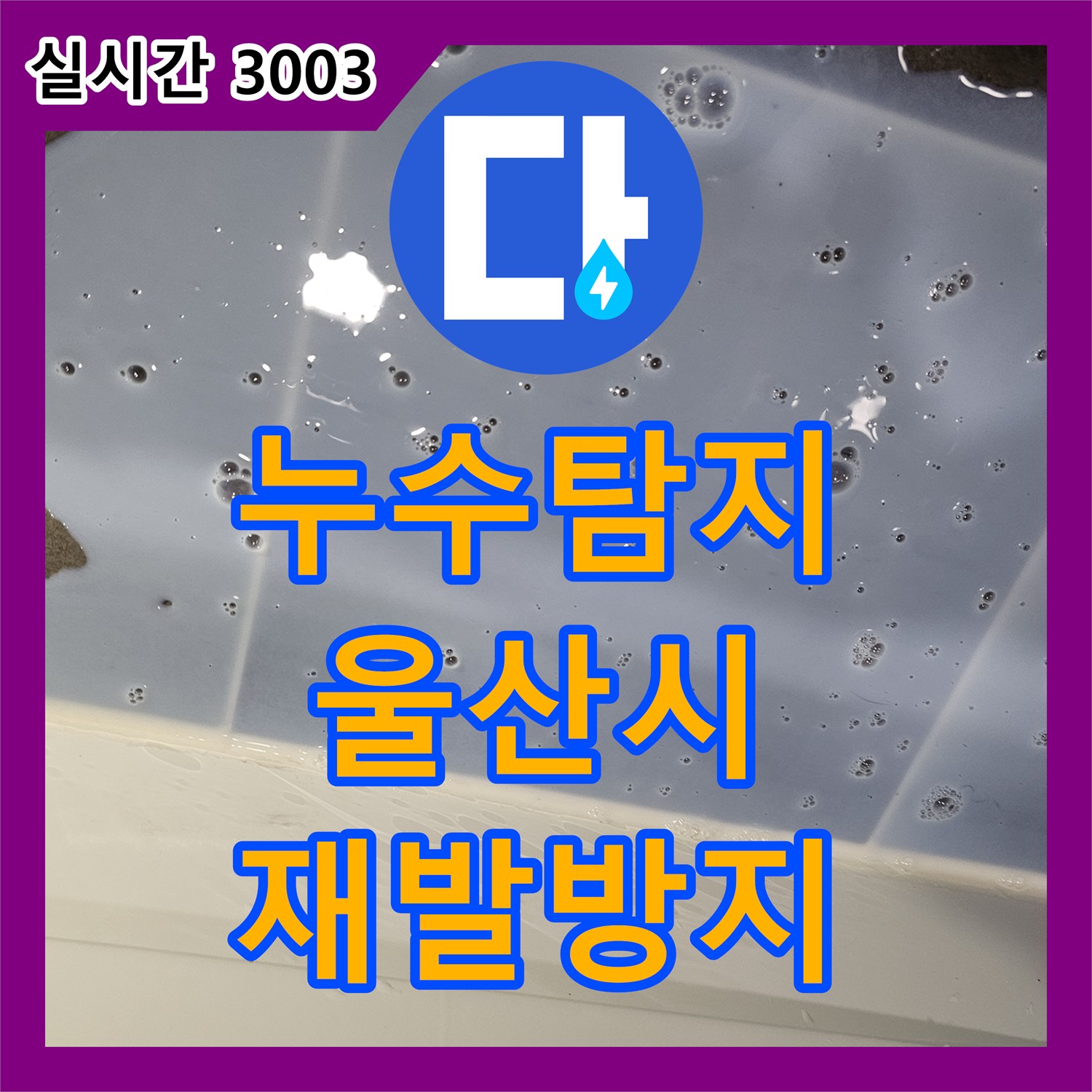 누수탐지전문업체가 울산 중구 다운동에서 발생한 지속적인 누수 흔적을 어떻게 완벽하게 차단했는지