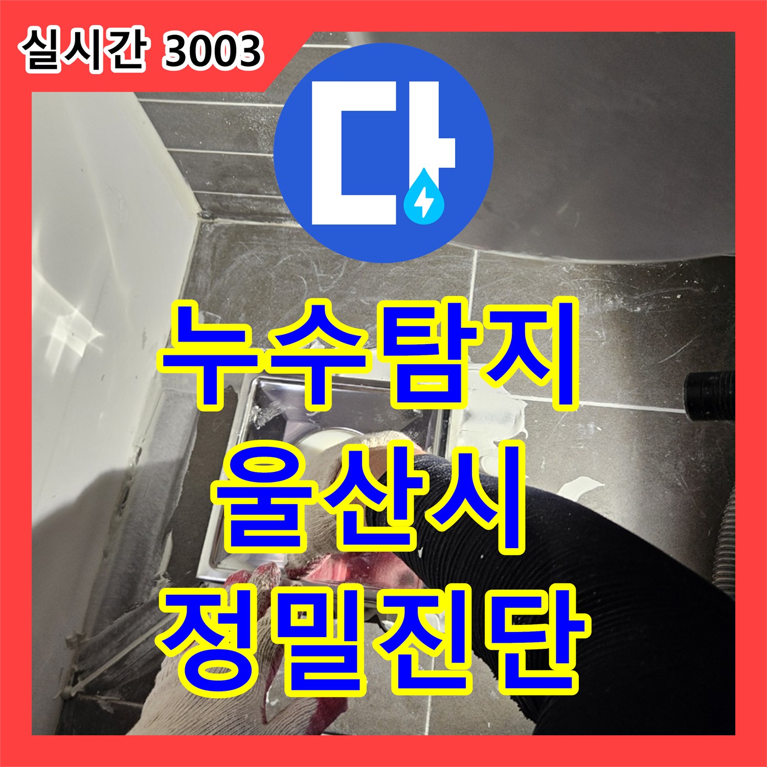 누수탐지전문업체가 울산 중구 학성동에서 발생한 미세한 누수 지점을 어떻게 최신 장비로 찾아내고 처리했는지